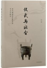 儀式与社会 商代晩期祭祀遺存的考古学研究