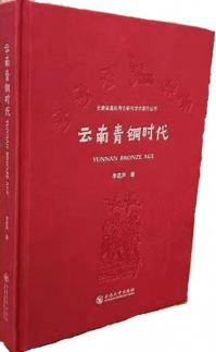 雲南青銅時代