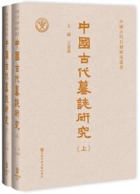 中國古代墓誌研究 全2冊