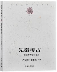 先秦考古 中国考古学(上)