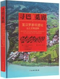 尋巴覓賨 宣漢羅家壩遺址出土文物選粋