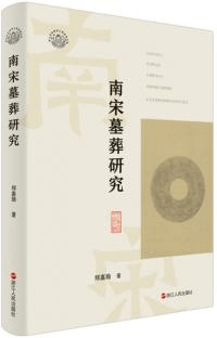 南宋墓葬研究