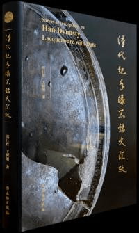 漢代紀年漆器銘文彙考