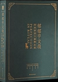 郁郁乎文哉 西周晉国玉器精品展