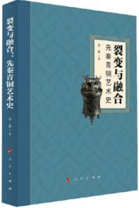 裂変与融合 先秦青銅芸術史