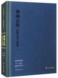 海納百川 青海歴史文物展