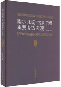 南水北調中線工程重要考古発現 河北巻