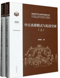 中古喪葬模式与礼儀空間 上下 全2冊