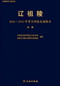 遼祖陵 2003〜2010年考古調査発掘報告 全5冊