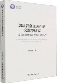 郭沫若金文著作的文献学研究 以《両周金文辞大系》為中心