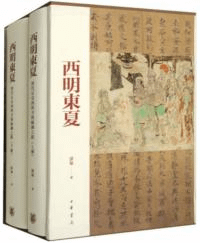 西明東夏 唐代長安西明寺与絲綢之路 上下 全2冊