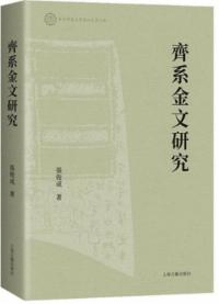 齊系金文研究