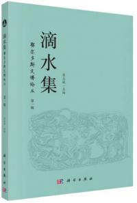 滴水集 鄂爾多斯文博論叢 第1輯