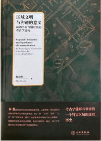 区域文明与溝通的意義 成都平原青銅時代的考古学建構