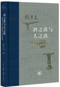 酒之爵与人之爵 東周礼書所見酒器等級礼制初探