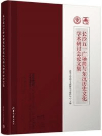 長沙五一広場簡与東漢歴史文化学術研討会論文集