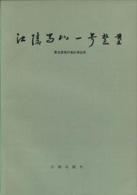 江陵馬山一号楚墓 平装版