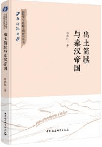 出土簡牍与秦漢帝国