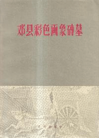 邓县彩色画像磚墓 (復刻版)