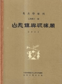 山彪鎮與琉璃閣 精装版