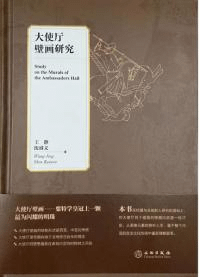 大使庁壁画研究