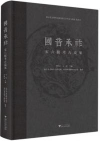 国音承祚 宋六陵考古成果