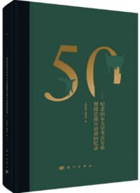 温故集 紀念山東大学考古専業創建50周年訪談回憶録