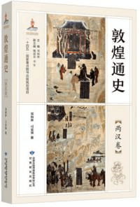 敦煌通史 両漢巻