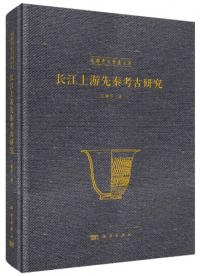 長江上遊先秦考古研究