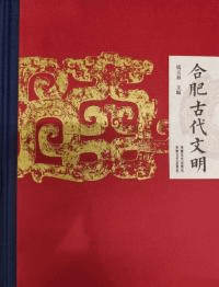 合肥古代文明