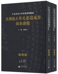中央民族大学民族博物館蔵江西出土宋元墓志地券拓本彙編 上下 全2冊