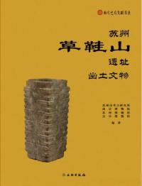 蘇州草鞋山遺址出土文物