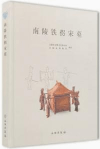 南陵鉄拐宋墓