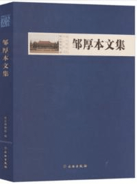 邹厚本文集
