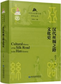 漢代絲綢之路文化史