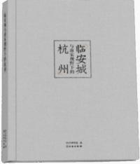 臨安城与南宋視野下的杭州