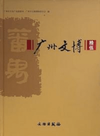 広州文博 15