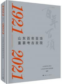 山東百年百項重要考古発現 1921-2021