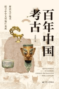 百年中国考古