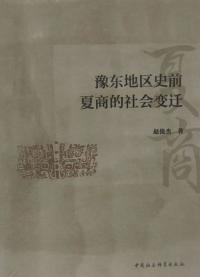 豫東地区史前夏商的社会変遷