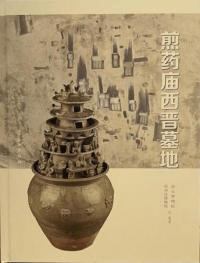 煎薬廟西晋墓地