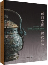赫赫曾侯 穆穆和鐘 曾国七百年青銅器特展