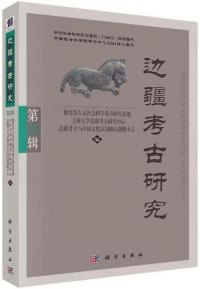 辺疆考古研究 第33輯
