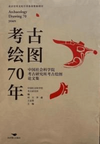 考古絵図70年 中国社会科学院考古研究所考古絵図論文集