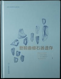 登額曲細石器遺存 青海玉樹田野考古報告集之(二)