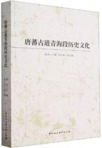 唐蕃古道青海段歴史文化