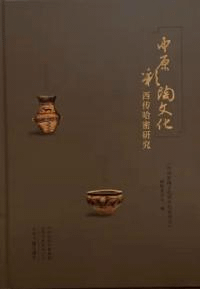 中原彩陶文化西伝哈密研究
