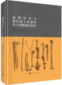 成都東華門明代蜀王府遺址出土動物遺存研究