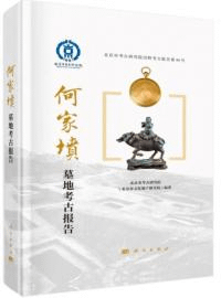 何家墳墓地考古報告