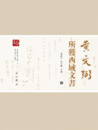 黄文弼所獲西域文書 上下 全2冊